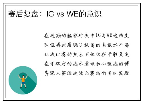 赛后复盘：IG vs WE的意识