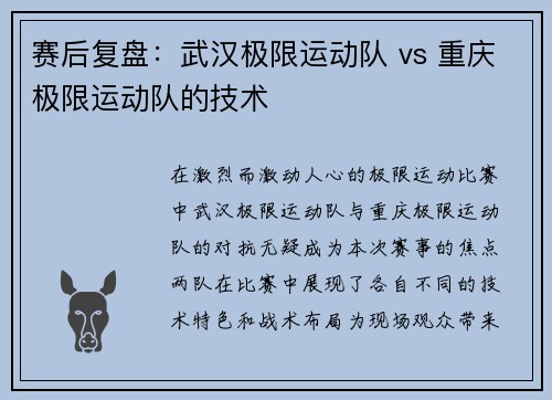 赛后复盘：武汉极限运动队 vs 重庆极限运动队的技术