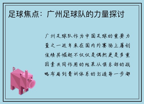 足球焦点：广州足球队的力量探讨