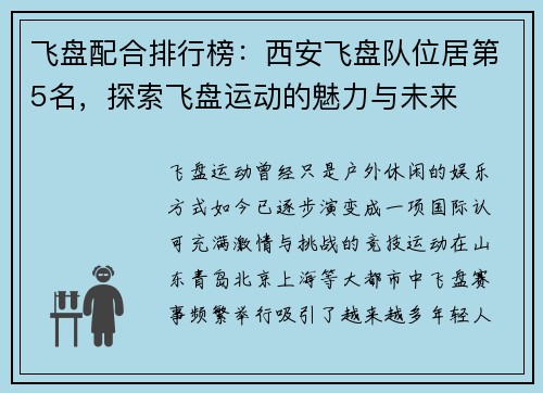 飞盘配合排行榜：西安飞盘队位居第5名，探索飞盘运动的魅力与未来