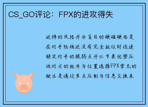 CS_GO评论：FPX的进攻得失