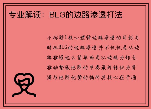 专业解读：BLG的边路渗透打法