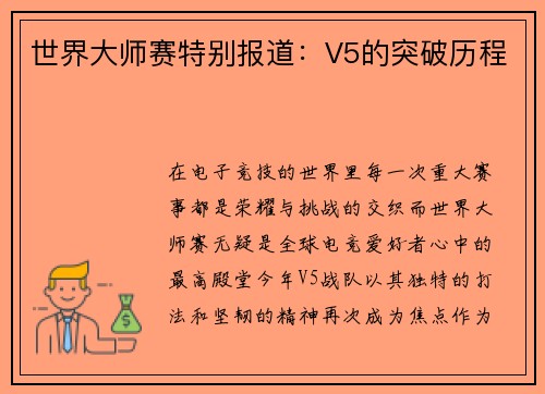 世界大师赛特别报道：V5的突破历程