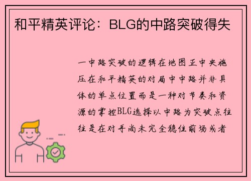 和平精英评论：BLG的中路突破得失