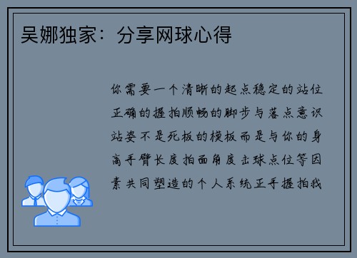 吴娜独家：分享网球心得