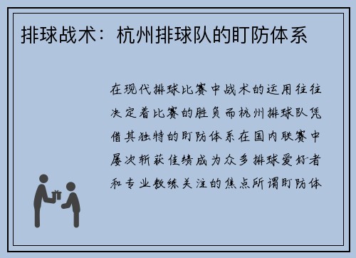 排球战术：杭州排球队的盯防体系