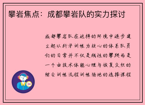 攀岩焦点：成都攀岩队的实力探讨