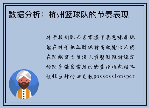 数据分析：杭州篮球队的节奏表现