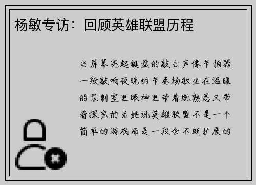 杨敏专访：回顾英雄联盟历程