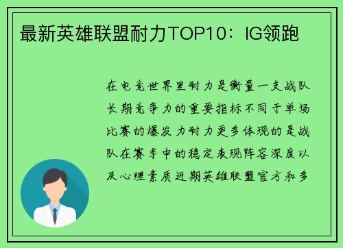 最新英雄联盟耐力TOP10：IG领跑