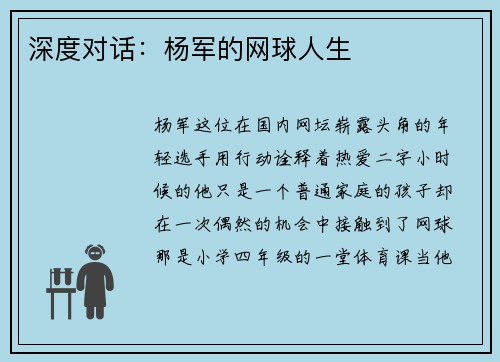 深度对话：杨军的网球人生