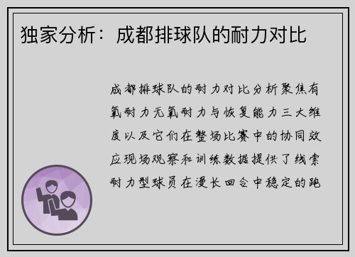 独家分析：成都排球队的耐力对比