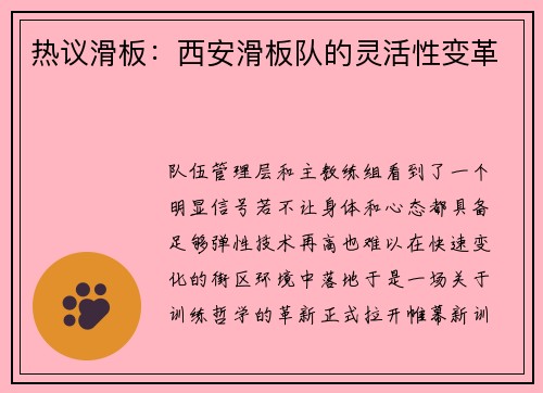热议滑板：西安滑板队的灵活性变革