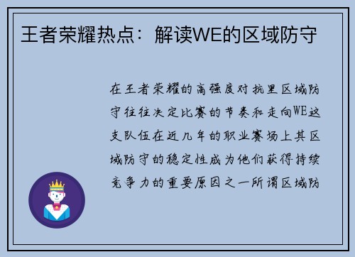王者荣耀热点：解读WE的区域防守