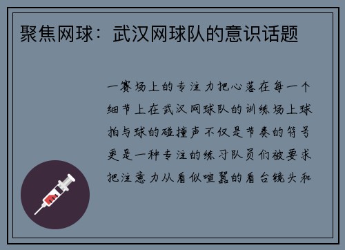 聚焦网球：武汉网球队的意识话题
