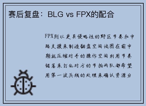 赛后复盘：BLG vs FPX的配合