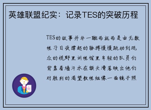 英雄联盟纪实：记录TES的突破历程