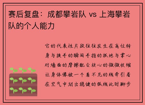 赛后复盘：成都攀岩队 vs 上海攀岩队的个人能力