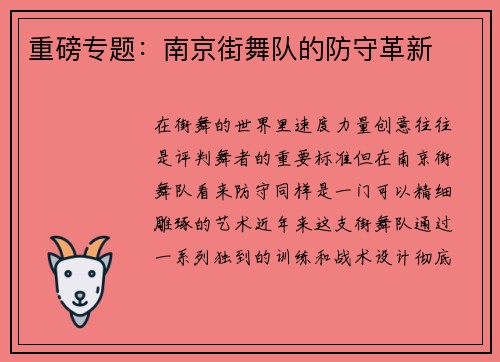 重磅专题：南京街舞队的防守革新