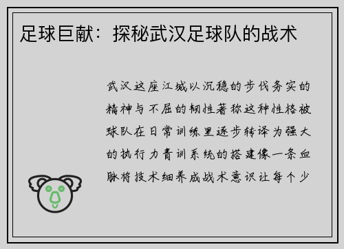 足球巨献：探秘武汉足球队的战术