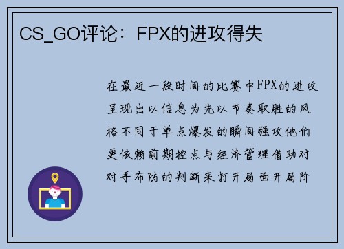 CS_GO评论：FPX的进攻得失