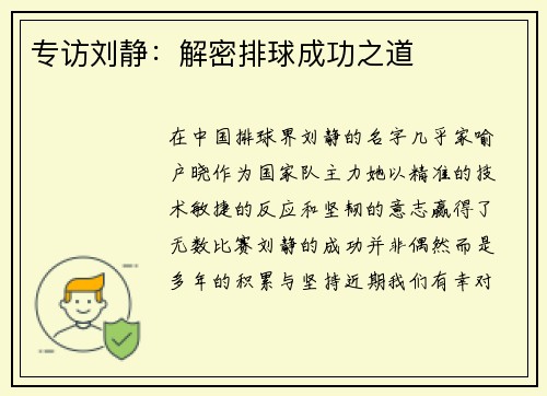 专访刘静：解密排球成功之道
