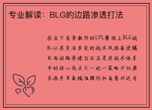 专业解读：BLG的边路渗透打法