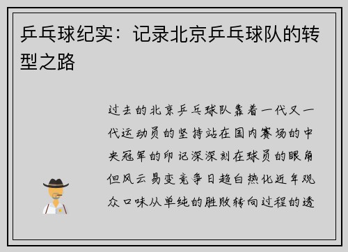 乒乓球纪实：记录北京乒乓球队的转型之路