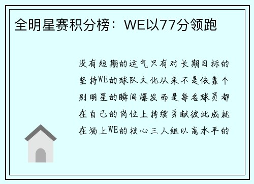 全明星赛积分榜：WE以77分领跑