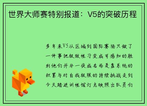 世界大师赛特别报道：V5的突破历程