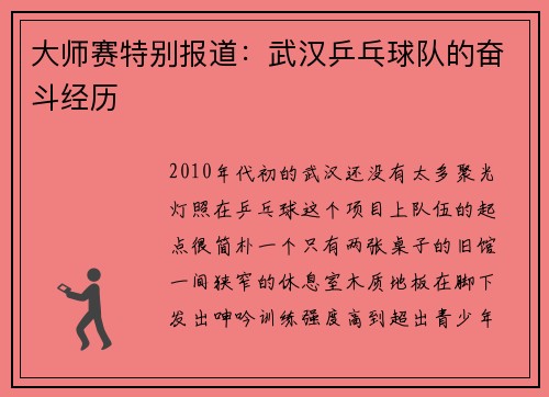 大师赛特别报道：武汉乒乓球队的奋斗经历