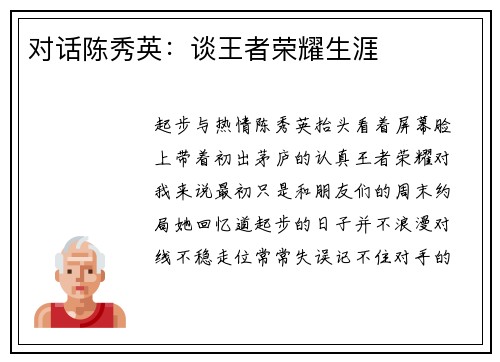 对话陈秀英：谈王者荣耀生涯