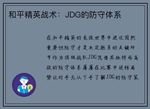 和平精英战术：JDG的防守体系