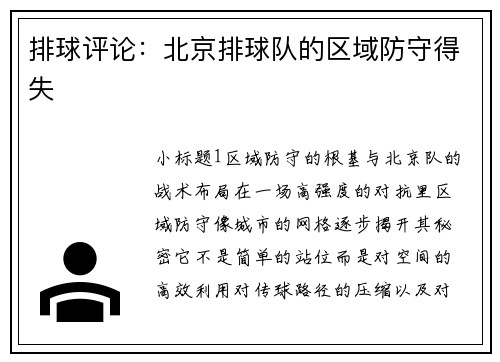 排球评论：北京排球队的区域防守得失