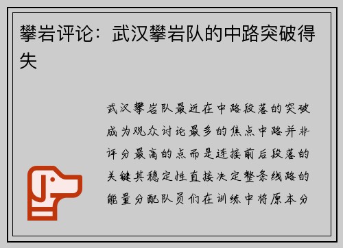 攀岩评论：武汉攀岩队的中路突破得失