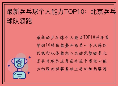 最新乒乓球个人能力TOP10：北京乒乓球队领跑