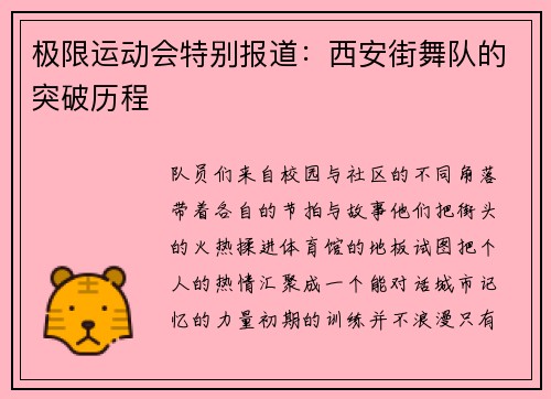 极限运动会特别报道：西安街舞队的突破历程