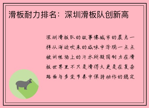 滑板耐力排名：深圳滑板队创新高