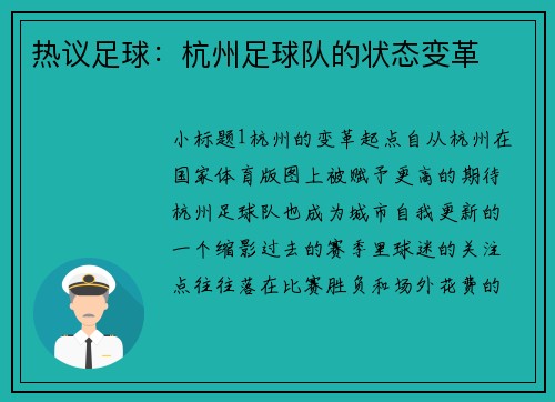 热议足球：杭州足球队的状态变革