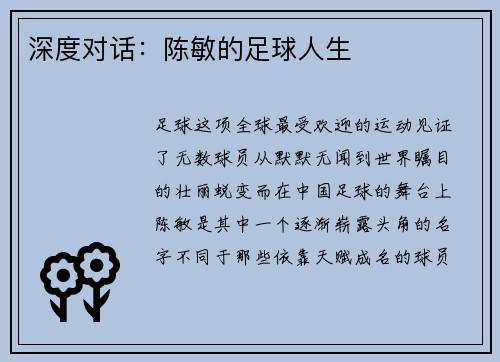 深度对话：陈敏的足球人生