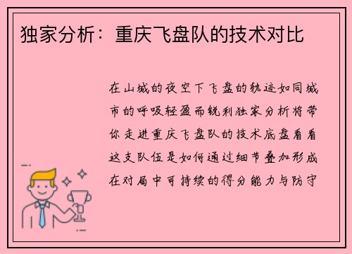 独家分析：重庆飞盘队的技术对比