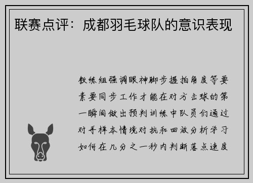 联赛点评：成都羽毛球队的意识表现