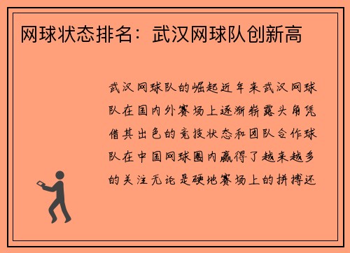 网球状态排名：武汉网球队创新高