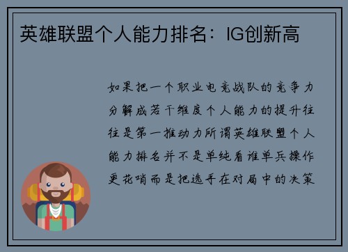 英雄联盟个人能力排名：IG创新高