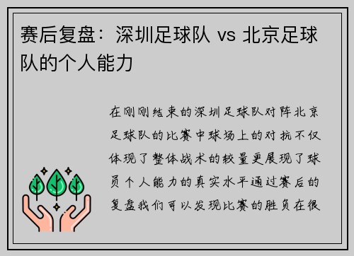 赛后复盘：深圳足球队 vs 北京足球队的个人能力