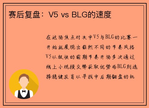 赛后复盘：V5 vs BLG的速度