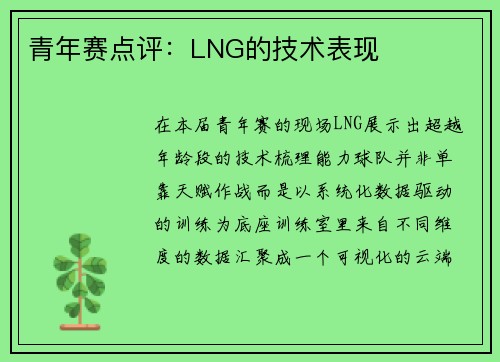 青年赛点评：LNG的技术表现