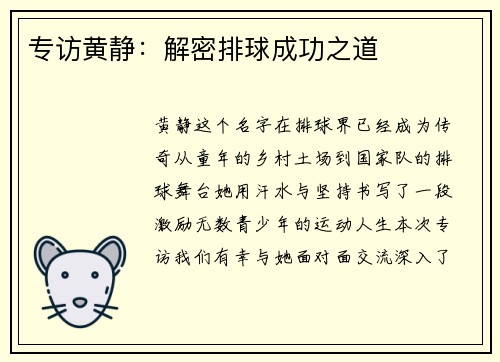 专访黄静：解密排球成功之道