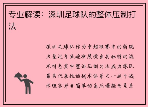 专业解读：深圳足球队的整体压制打法