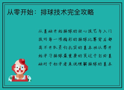 从零开始：排球技术完全攻略